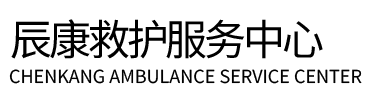 樟树市辰康救护车出租